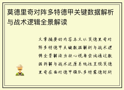 莫德里奇对阵多特德甲关键数据解析与战术逻辑全景解读 莫德里奇对阵多特德甲关键数据解析与战术逻辑全景解读