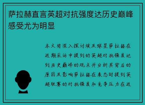 萨拉赫直言英超对抗强度达历史巅峰感受尤为明显