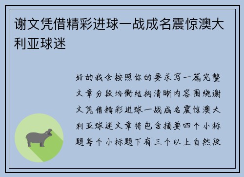 谢文凭借精彩进球一战成名震惊澳大利亚球迷