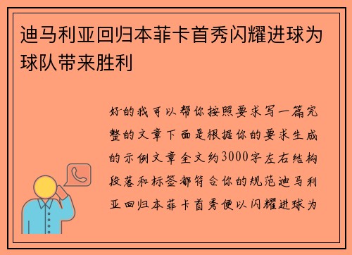 迪马利亚回归本菲卡首秀闪耀进球为球队带来胜利