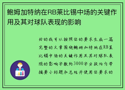 鲍姆加特纳在RB莱比锡中场的关键作用及其对球队表现的影响