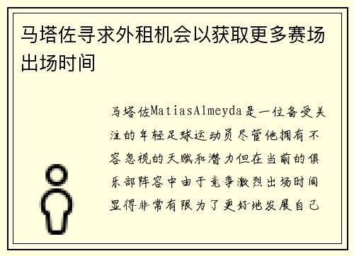马塔佐寻求外租机会以获取更多赛场出场时间