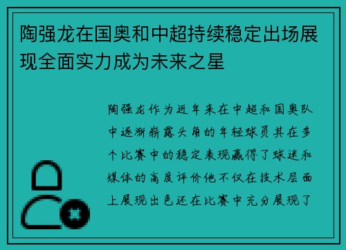 陶强龙在国奥和中超持续稳定出场展现全面实力成为未来之星