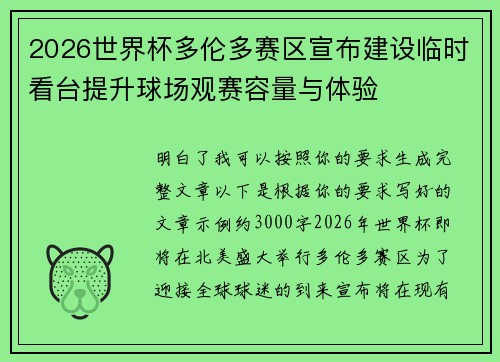 2026世界杯多伦多赛区宣布建设临时看台提升球场观赛容量与体验 2026世界杯多伦多赛区宣布建设临时看台提升球场观赛容量与体验
