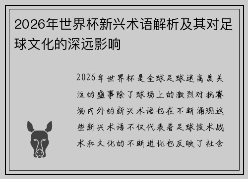 2026年世界杯新兴术语解析及其对足球文化的深远影响 2026年世界杯新兴术语解析及其对足球文化的深远影响