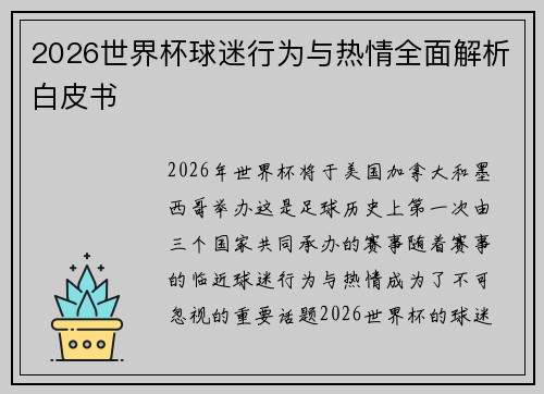 2026世界杯球迷行为与热情全面解析白皮书