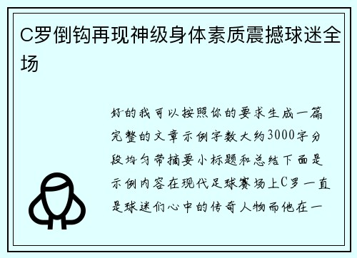 C罗倒钩再现神级身体素质震撼球迷全场 C罗倒钩再现神级身体素质震撼球迷全场