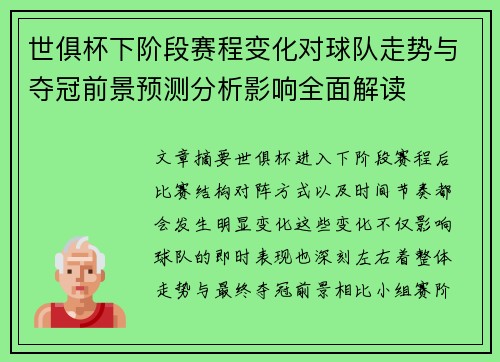 世俱杯下阶段赛程变化对球队走势与夺冠前景预测分析影响全面解读 世俱杯下阶段赛程变化对球队走势与夺冠前景预测分析影响全面解读