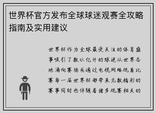 世界杯官方发布全球球迷观赛全攻略指南及实用建议