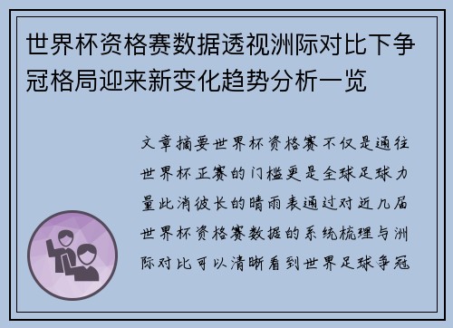 世界杯资格赛数据透视洲际对比下争冠格局迎来新变化趋势分析一览