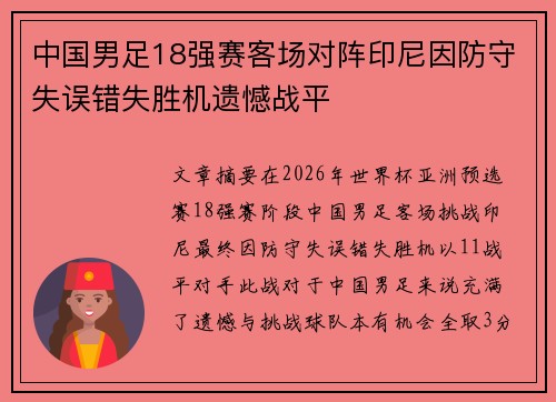 中国男足18强赛客场对阵印尼因防守失误错失胜机遗憾战平 中国男足18强赛客场对阵印尼因防守失误错失胜机遗憾战平