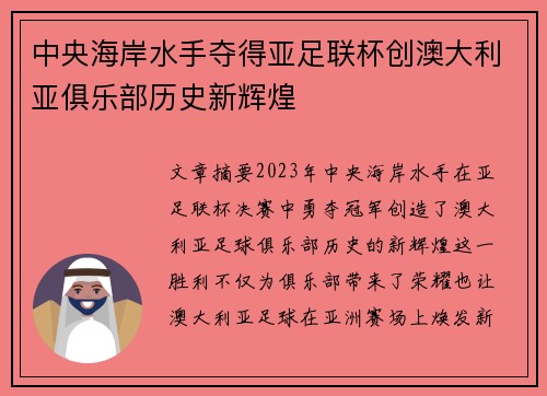 中央海岸水手夺得亚足联杯创澳大利亚俱乐部历史新辉煌 中央海岸水手夺得亚足联杯创澳大利亚俱乐部历史新辉煌