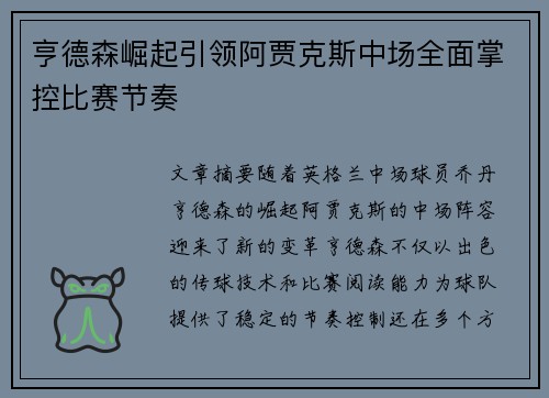 亨德森崛起引领阿贾克斯中场全面掌控比赛节奏