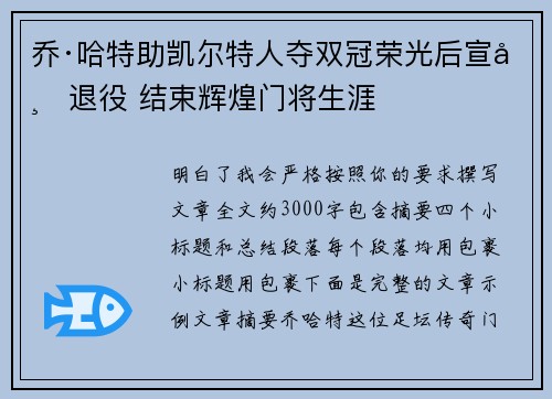 乔·哈特助凯尔特人夺双冠荣光后宣布退役 结束辉煌门将生涯 乔·哈特助凯尔特人夺双冠荣光后宣布退役 结束辉煌门将生涯