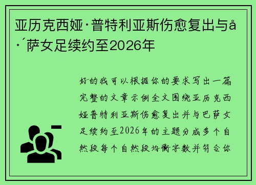 亚历克西娅·普特利亚斯伤愈复出与巴萨女足续约至2026年