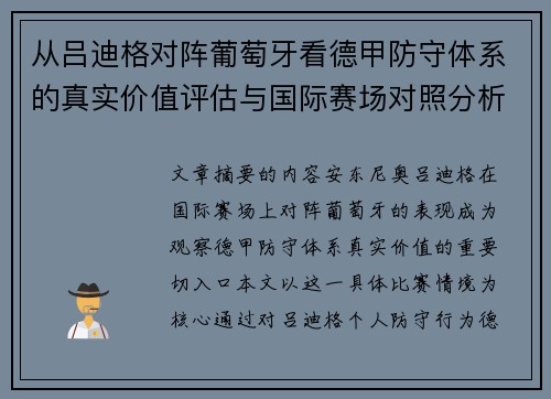 从吕迪格对阵葡萄牙看德甲防守体系的真实价值评估与国际赛场对照分析