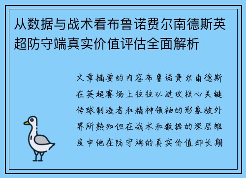 从数据与战术看布鲁诺费尔南德斯英超防守端真实价值评估全面解析