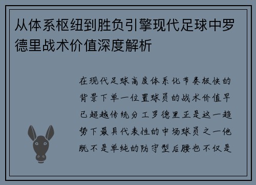 从体系枢纽到胜负引擎现代足球中罗德里战术价值深度解析