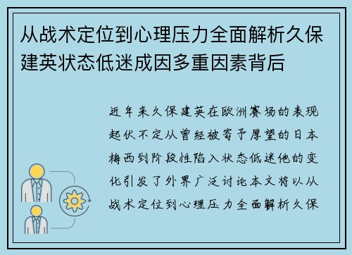 从战术定位到心理压力全面解析久保建英状态低迷成因多重因素背后