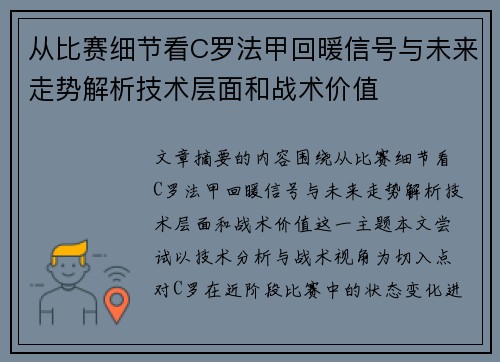从比赛细节看C罗法甲回暖信号与未来走势解析技术层面和战术价值