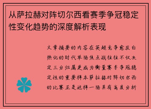 从萨拉赫对阵切尔西看赛季争冠稳定性变化趋势的深度解析表现 从萨拉赫对阵切尔西看赛季争冠稳定性变化趋势的深度解析表现