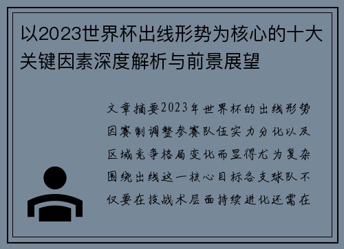 以2023世界杯出线形势为核心的十大关键因素深度解析与前景展望 以2023世界杯出线形势为核心的十大关键因素深度解析与前景展望