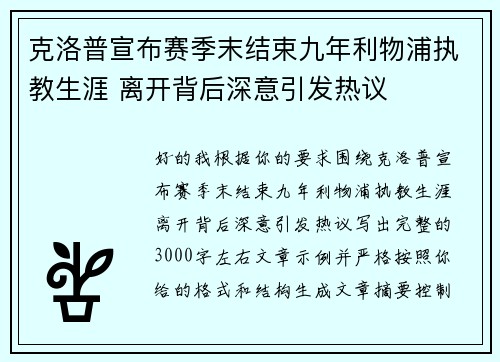 克洛普宣布赛季末结束九年利物浦执教生涯 离开背后深意引发热议