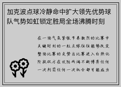 加克波点球冷静命中扩大领先优势球队气势如虹锁定胜局全场沸腾时刻