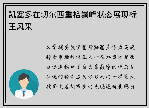 凯塞多在切尔西重拾巅峰状态展现标王风采