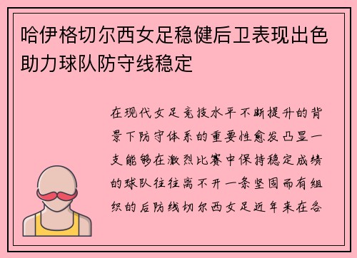 哈伊格切尔西女足稳健后卫表现出色助力球队防守线稳定