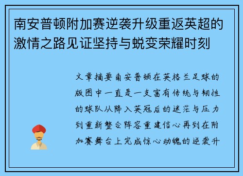 南安普顿附加赛逆袭升级重返英超的激情之路见证坚持与蜕变荣耀时刻 南安普顿附加赛逆袭升级重返英超的激情之路见证坚持与蜕变荣耀时刻
