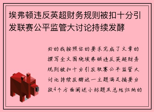 埃弗顿违反英超财务规则被扣十分引发联赛公平监管大讨论持续发酵 埃弗顿违反英超财务规则被扣十分引发联赛公平监管大讨论持续发酵
