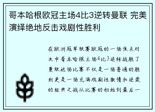 哥本哈根欧冠主场4比3逆转曼联 完美演绎绝地反击戏剧性胜利