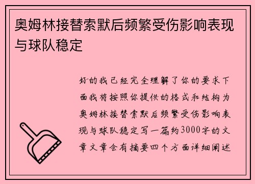 奥姆林接替索默后频繁受伤影响表现与球队稳定