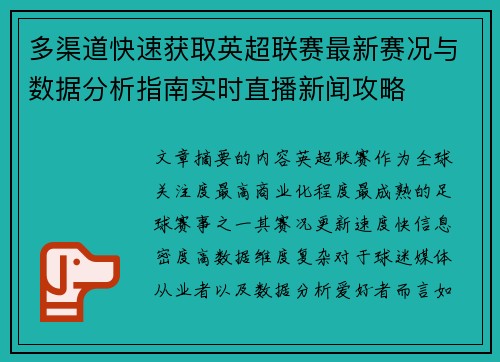 多渠道快速获取英超联赛最新赛况与数据分析指南实时直播新闻攻略