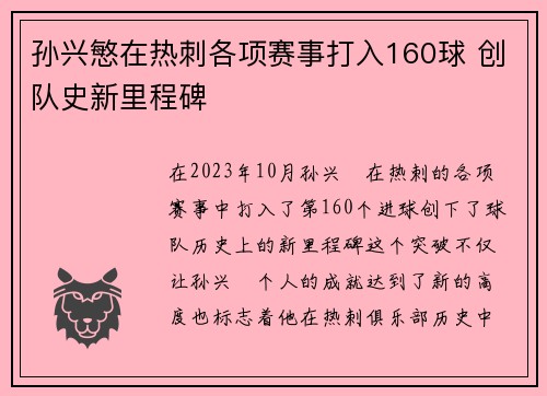 孙兴慜在热刺各项赛事打入160球 创队史新里程碑 孙兴慜在热刺各项赛事打入160球 创队史新里程碑