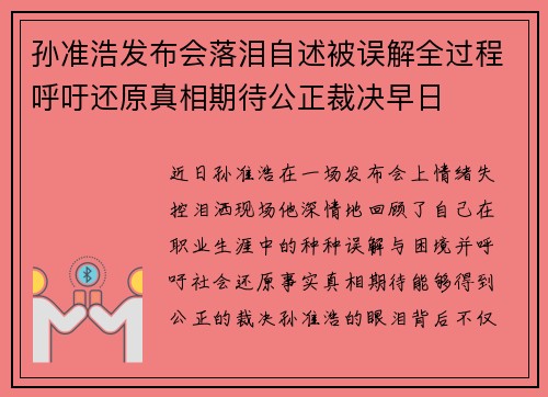 孙准浩发布会落泪自述被误解全过程呼吁还原真相期待公正裁决早日