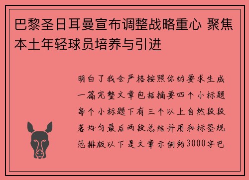 巴黎圣日耳曼宣布调整战略重心 聚焦本土年轻球员培养与引进