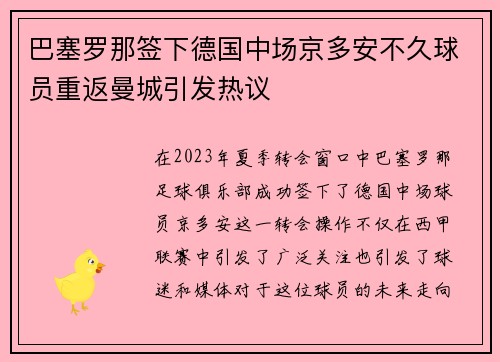 巴塞罗那签下德国中场京多安不久球员重返曼城引发热议 巴塞罗那签下德国中场京多安不久球员重返曼城引发热议