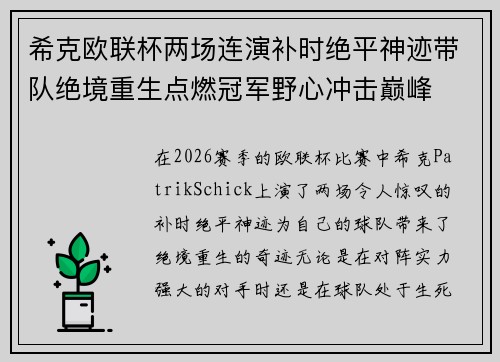 希克欧联杯两场连演补时绝平神迹带队绝境重生点燃冠军野心冲击巅峰 希克欧联杯两场连演补时绝平神迹带队绝境重生点燃冠军野心冲击巅峰