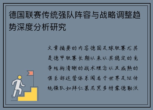 德国联赛传统强队阵容与战略调整趋势深度分析研究 德国联赛传统强队阵容与战略调整趋势深度分析研究