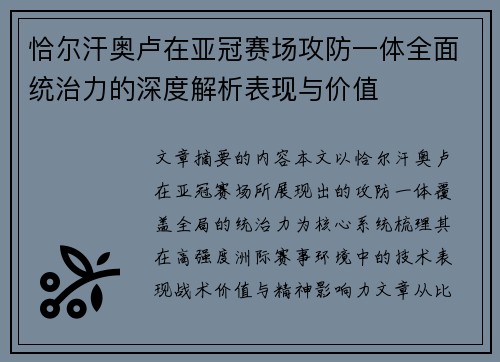 恰尔汗奥卢在亚冠赛场攻防一体全面统治力的深度解析表现与价值