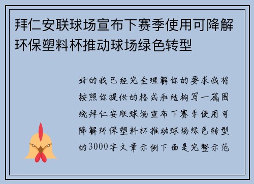 拜仁安联球场宣布下赛季使用可降解环保塑料杯推动球场绿色转型 拜仁安联球场宣布下赛季使用可降解环保塑料杯推动球场绿色转型