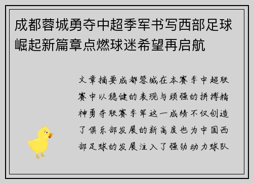 成都蓉城勇夺中超季军书写西部足球崛起新篇章点燃球迷希望再启航