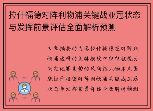 拉什福德对阵利物浦关键战亚冠状态与发挥前景评估全面解析预测