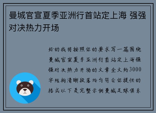 曼城官宣夏季亚洲行首站定上海 强强对决热力开场 曼城官宣夏季亚洲行首站定上海 强强对决热力开场