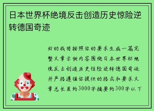 日本世界杯绝境反击创造历史惊险逆转德国奇迹