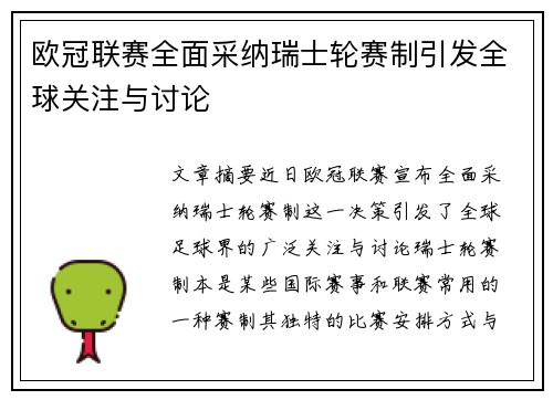 欧冠联赛全面采纳瑞士轮赛制引发全球关注与讨论