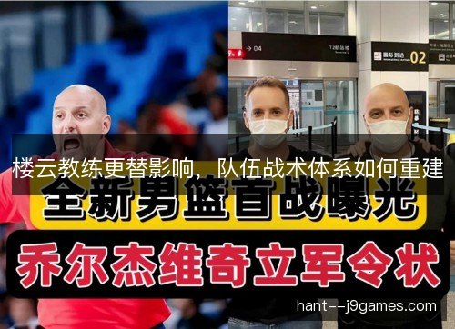 楼云教练更替影响，队伍战术体系如何重建